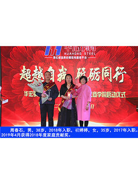 周春石，男，38岁，2018年入职，初婷婷，女，35岁，2017年入职。2019年4月获得2018年