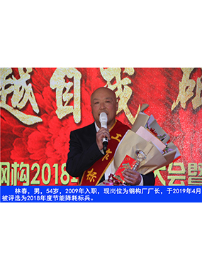 林春，男，54岁，2009年入职，现岗位为钢构厂厂长，于2019年4月被评比为2018年度节能降耗标