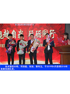 技术部田兴明、邓洪超、张旭、郭传玉，于2019年4月获得2018年度*佳团队奖
