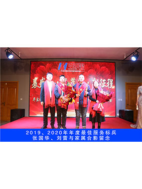 2019、2020年度**服务标兵，张国华，刘雷与眷属合影留想