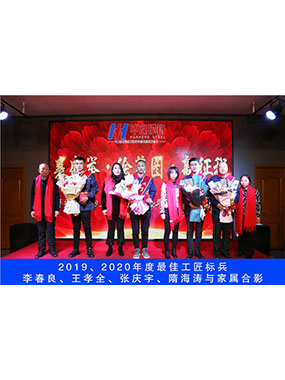 2019、2020年度**工匠标兵，李春良，王孝全，张庆宇，隋海涛与眷属合影