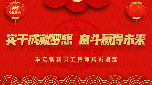 《同读一本书，同看一部影》7790必发集团钢构员工集体观影活动